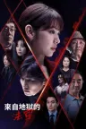 来自地狱的法官 The Judge from Hell 竖版封面