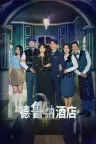 德鲁纳酒店 Hotel Del Luna 竖版封面