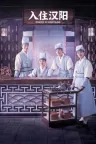 入住汉阳 Check in Hanyang 竖版封面