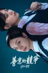 善意的竞争 Friendly Rivalry 竖版封面