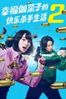 幸福伽菜子的快乐杀手生活 幸せカナコの殺し屋生活 竖版封面