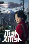 热点 The Hot Spot 竖版封面