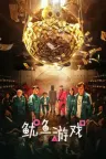 鱿鱼游戏 오징어 게임 竖版封面