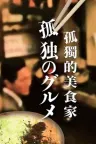 孤独的美食家 孤独のグルメ 竖版封面