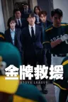 棒球大联盟 Stove League （韩版） 竖版封面