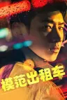 模范出租车 모범택시 竖版封面