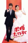 求婚大作战 Operation Love 竖版封面