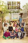 请回答1988 Reply 1988 （附十周年） 竖版封面