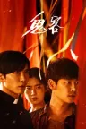 鬼客 The Guest 竖版封面