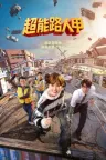 超能路人甲 The WONDERfools 竖版封面