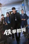 铁拳教育 Teach You a Lesson 竖版封面
