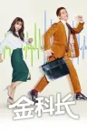 金科长 Good Manager 竖版封面