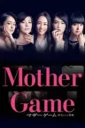 母亲游戏：她们的阶级 Mother Game 竖版封面