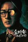 金特务：本色回归 Agent Kim Reactivated 竖版封面