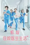 机智住院医生生活 Resident Playbook 竖版封面