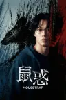 鼠惑 Mousetrap 竖版封面