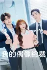 我的偶像总裁 My Bias, My Boss 竖版封面