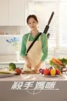 杀手妈咪 A Bona Fide Killer 竖版封面