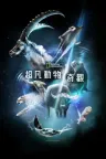 超凡动物奇观 Super/Natural 竖版封面