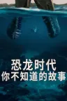 恐龙时代：你不知道的故事 The Dinosaurs 竖版封面