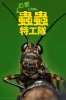 虫虫历险记 A Real Bug's Life 竖版封面