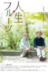人生果实 Life is Fruity 竖版封面