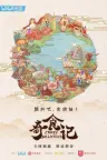 奇食记 竖版封面