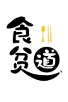 食贫道 （纪录片合集） 竖版封面