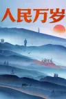 人民万岁 The People 竖版封面