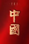 中国 （纪录片） 竖版封面