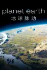 地球脉动 Planet Earth （多版本） 竖版封面