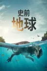 史前地球 Prehistoric Planet （BBC纪录片） 竖版封面