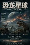 恐龙星球 Planet Dinosaur （BBC纪录片） 竖版封面