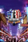 守护解放西 竖版封面