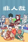 非人哉 竖版封面