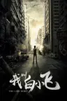 我叫白小飞 The Last Hero 竖版封面