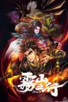 雾山五行 Fog Hill of Five Elements 竖版封面