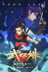 武双姝 Heroines 竖版封面