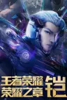 王者荣耀：荣耀之章 竖版封面