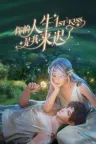 你的人生是我来迟了 1st Kiss 竖版封面