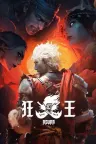 狂王 竖版封面
