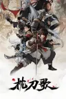 枕刀歌 （附剧场版+特别篇） 竖版封面