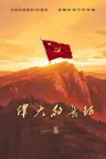伟大的长征 The Great Long March