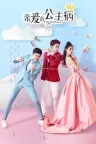 亲爱的公主病 My Little Princess