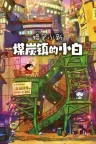 蜡笔小新：煤炭镇的小白 Shin chan Shiro of Coal Town 竖版封面