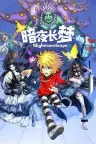 暗夜长梦 In Nightmare （恐怖游戏） 竖版封面