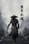 紫塞秋风 The Wind Road 竖版封面