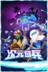 次元奇兵 Dimensionals 竖版封面
