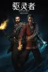 驱灵者 新伊甸的幽灵 banishers ghosts of new eden 竖版封面