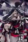 孟德大小姐与自爆少年 THREE KINGDOM FANTASY 竖版封面